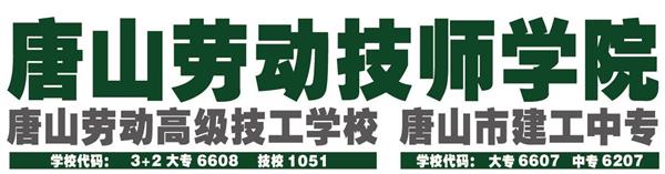唐山勞動技師學(xué)院有哪些重點建設(shè)專業(yè)？