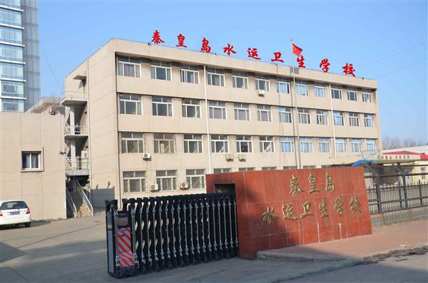 秦皇島水運衛(wèi)生學校有哪些辦學層次？
