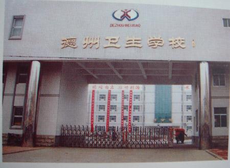 德州衛(wèi)生學(xué)校怎么樣？好不好呢？