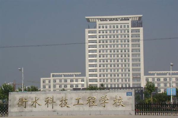 衡水科技工程學(xué)校有什么專業(yè)？招生有限制嗎？