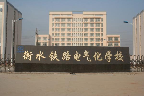 衡水鐵路電氣化學(xué)校都開(kāi)設(shè)了哪些軌道相關(guān)專業(yè)？