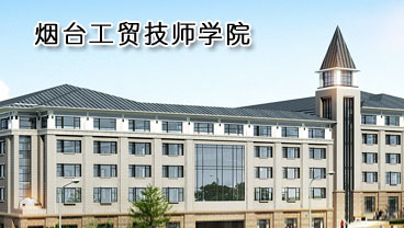 煙臺工貿(mào)技師學(xué)院學(xué)機(jī)電專業(yè)好不好？