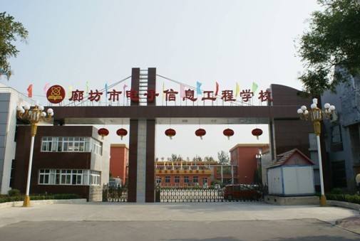廊坊市電子信息工程學(xué)校都有哪些優(yōu)勢(shì)？