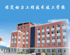 保定動(dòng)力工程技術(shù)技工學(xué)校都有什么專業(yè)？專業(yè)相關(guān)的實(shí)訓(xùn)設(shè)施全嗎？