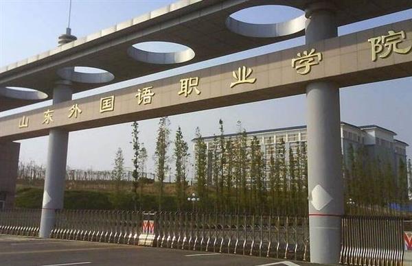 山東外國語職業(yè)學(xué)院計(jì)算機(jī)信息管理專業(yè)怎么樣？