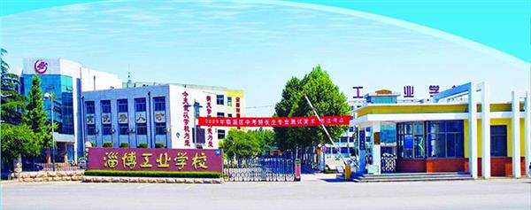 淄博市工業(yè)學(xué)校有哪些優(yōu)勢(shì)？