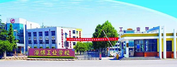 淄博市工業(yè)學(xué)校是一所怎么樣的學(xué)校？教學(xué)質(zhì)量好不好？