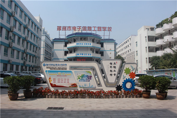 鄭州市電子信息工程學(xué)校有哪些電子機(jī)械類(lèi)專(zhuān)業(yè)？