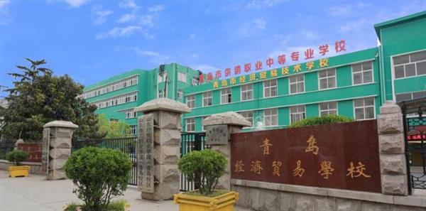 青島市經濟貿易學校是不是一個好學校？