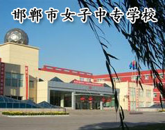 邯鄲市女子中專學(xué)校怎么樣？學(xué)校正規(guī)嗎？
