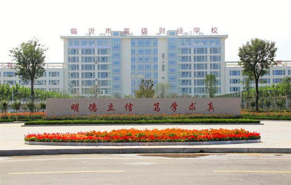 為什么大家都選擇臨沂高級(jí)財(cái)經(jīng)學(xué)校？