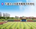 石家莊人民醫(yī)學(xué)高等?？茖W(xué)校