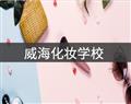 威?；瘖y學校