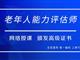 如何報考老年人能力評估師，需要什么條件？我來為您解答
