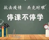 廊坊華航航空學校停課不停學，齊心戰(zhàn)役情