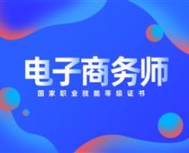 關(guān)于對(duì)電子商務(wù)師的具體解讀！